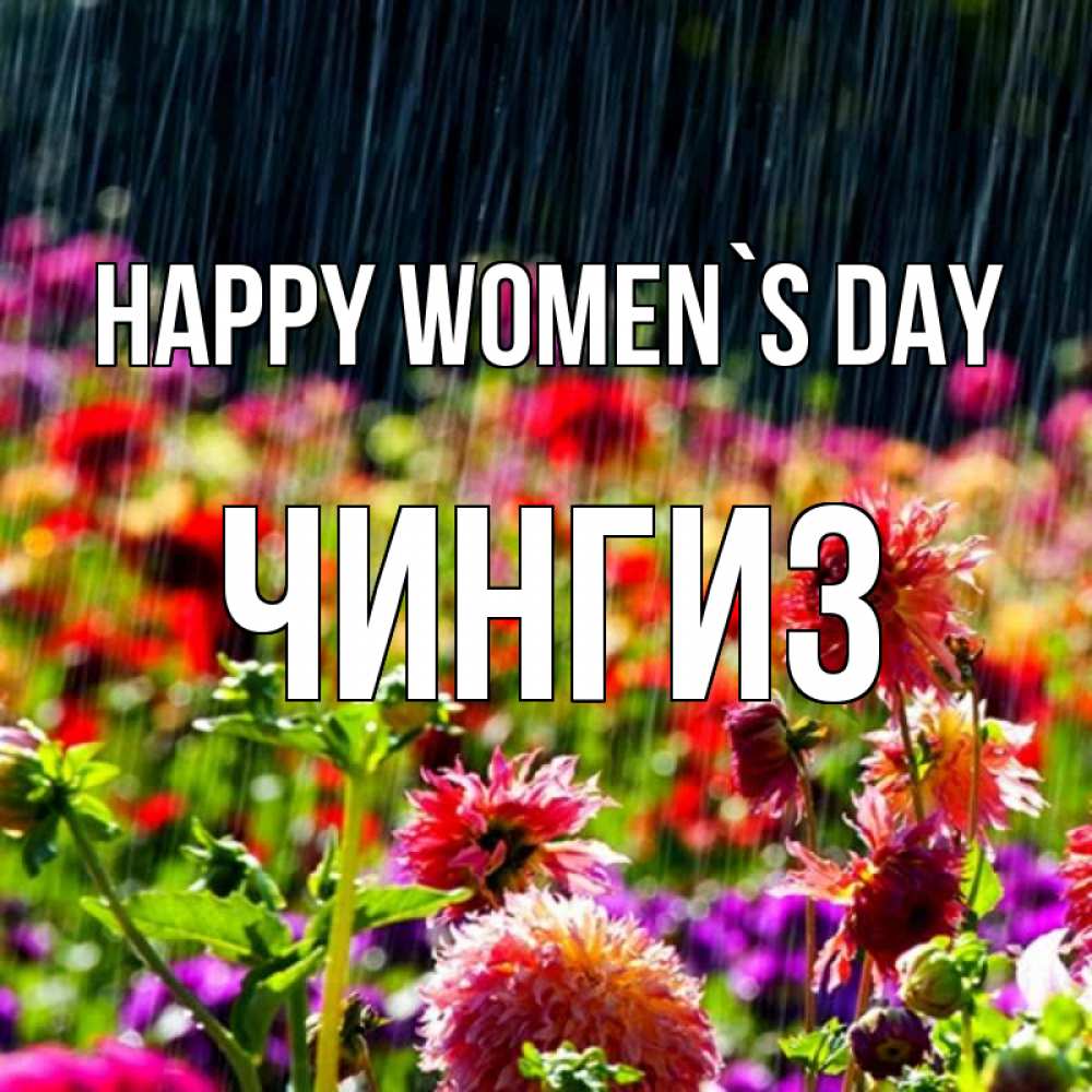 Greetings card с именем, Чингиз happy women`s day цветы под дождиком к международному женскому дню Greetings with text for free download 